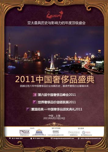 2011中國奢侈品年度頂級盛會