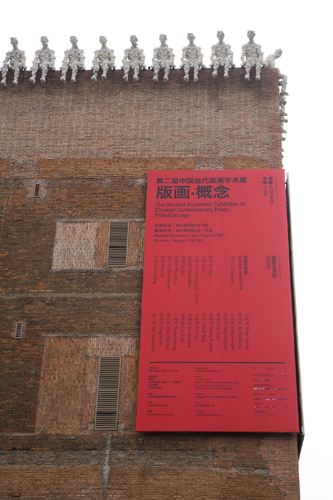 第二屆中國當代版畫學術展開幕