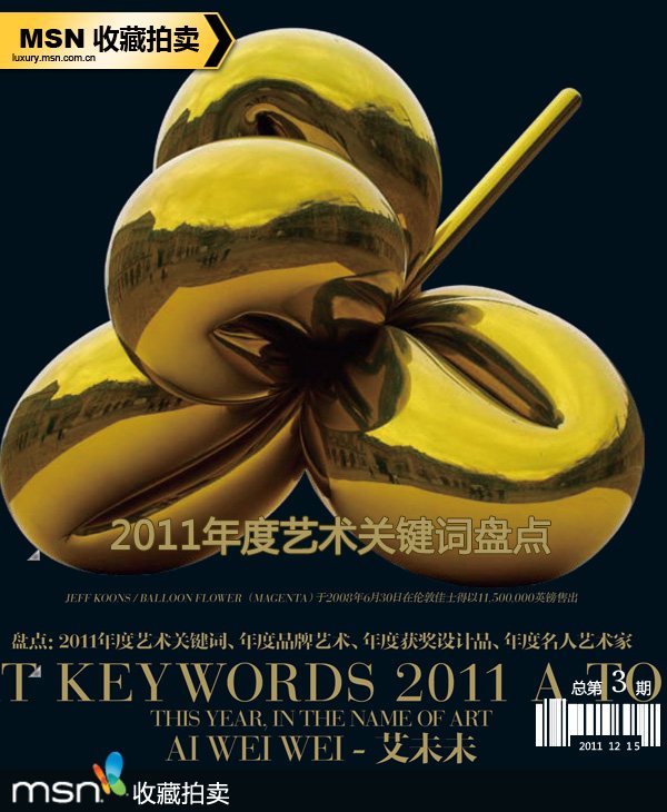 2011年度藝術關鍵詞盤點