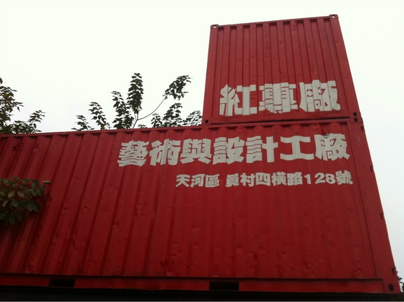不確定的未來 廣州創意園區陷入集體焦慮