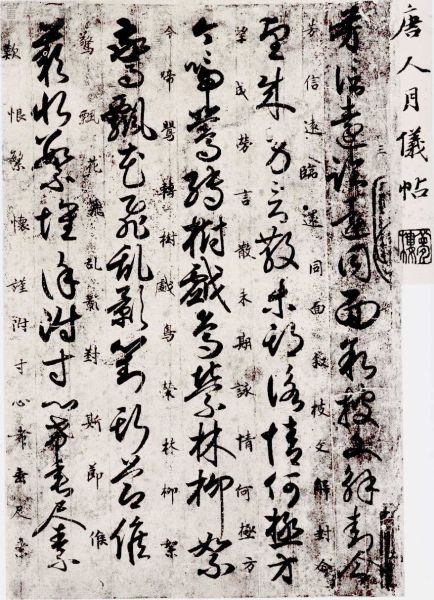 《唐人月儀帖》部分