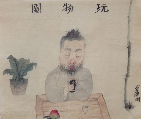 李津：對文人畫傳統的消解和顛覆