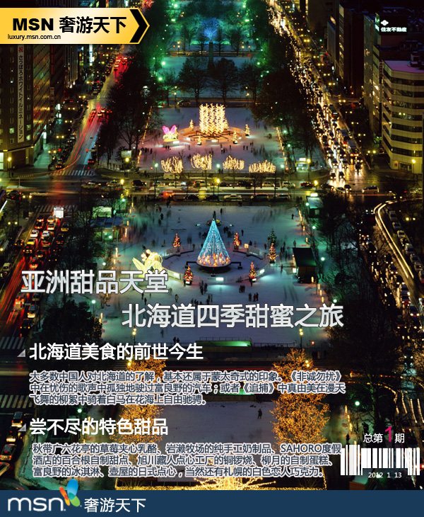 甜品天堂 北海道四季甜蜜之旅