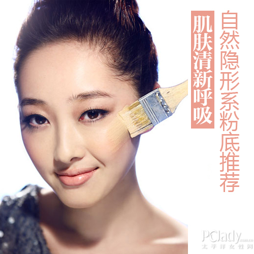 肌膚清新呼吸 自然隱形系粉底推薦