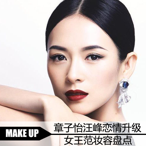 章子怡汪峰戀情升級 紅唇冷艷女王范妝容回顧