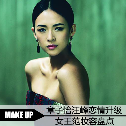 章子怡汪峰戀情升級 紅唇冷艷女王范妝容回顧
